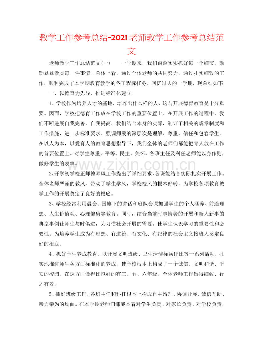 教学工作参考总结-2024教师教学工作参考总结范文.doc_第1页