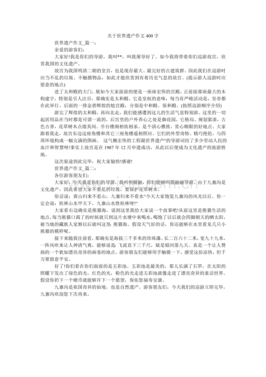 关于世界遗产作文400字.doc_第1页