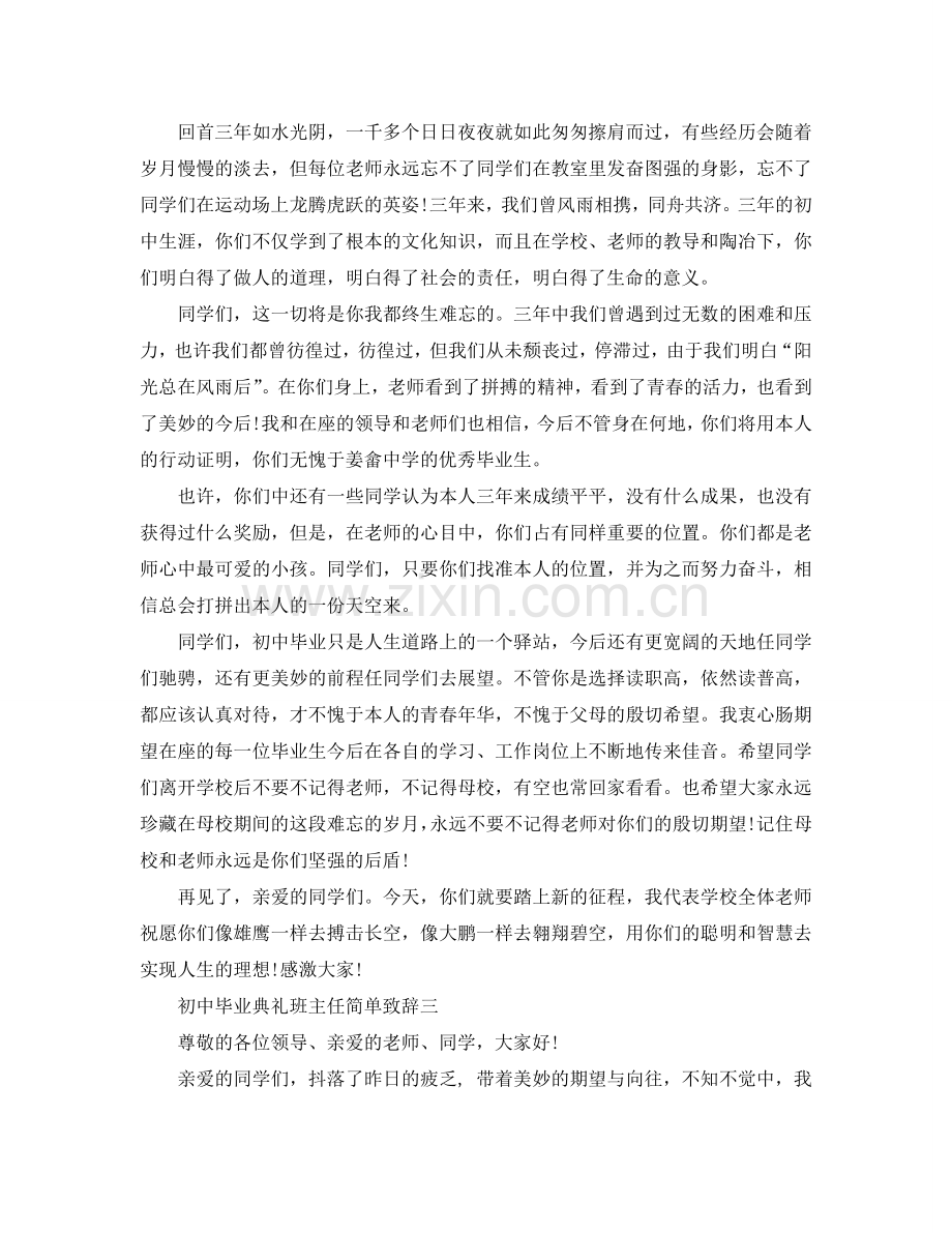 初中毕业典礼班主任简单致辞参考.doc_第3页