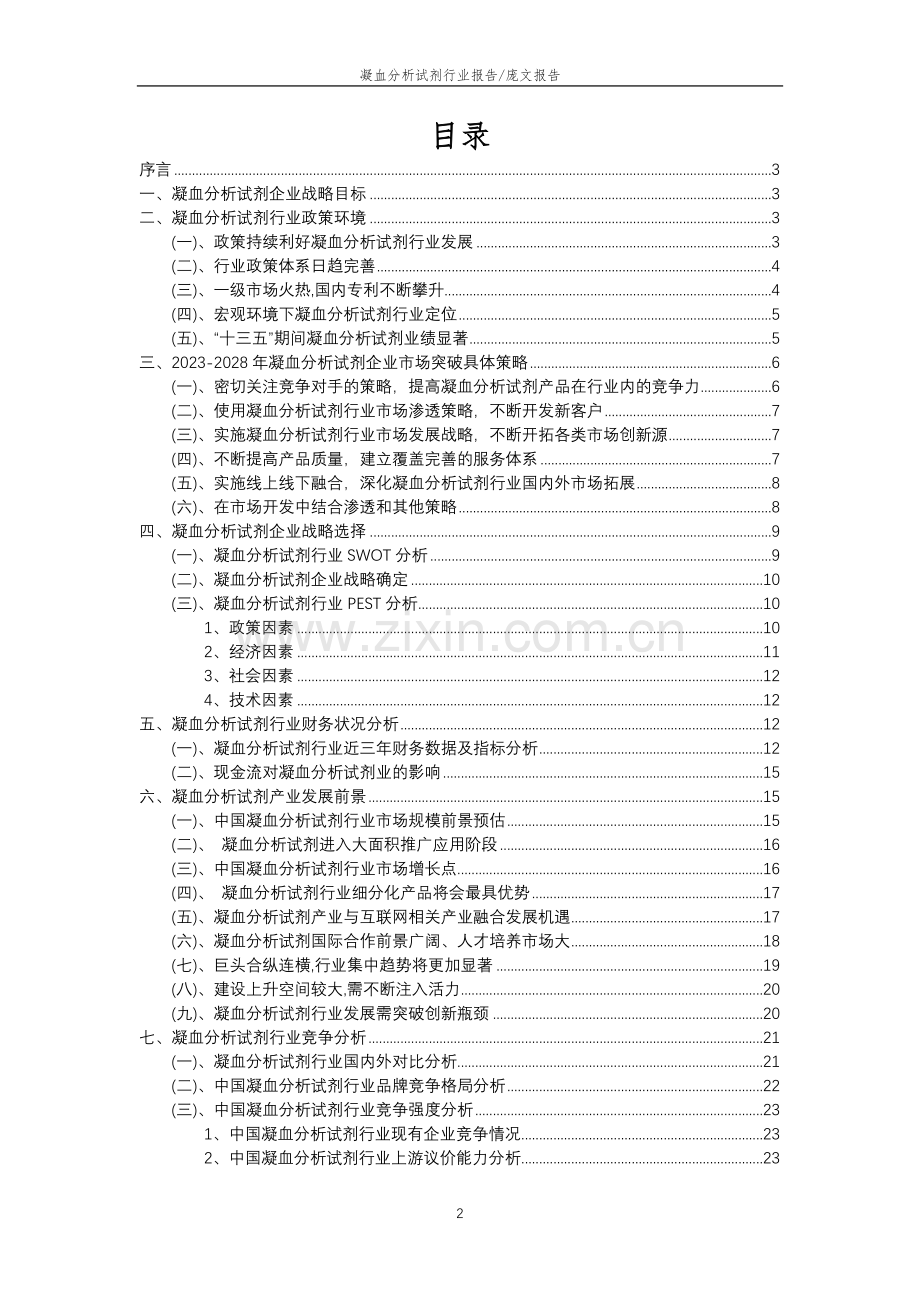 2023年凝血分析试剂行业分析报告及未来五至十年行业发展报告.doc_第2页