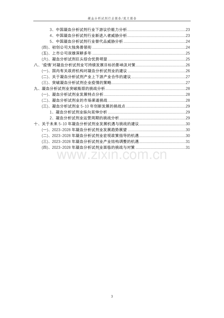 2023年凝血分析试剂行业分析报告及未来五至十年行业发展报告.doc_第3页