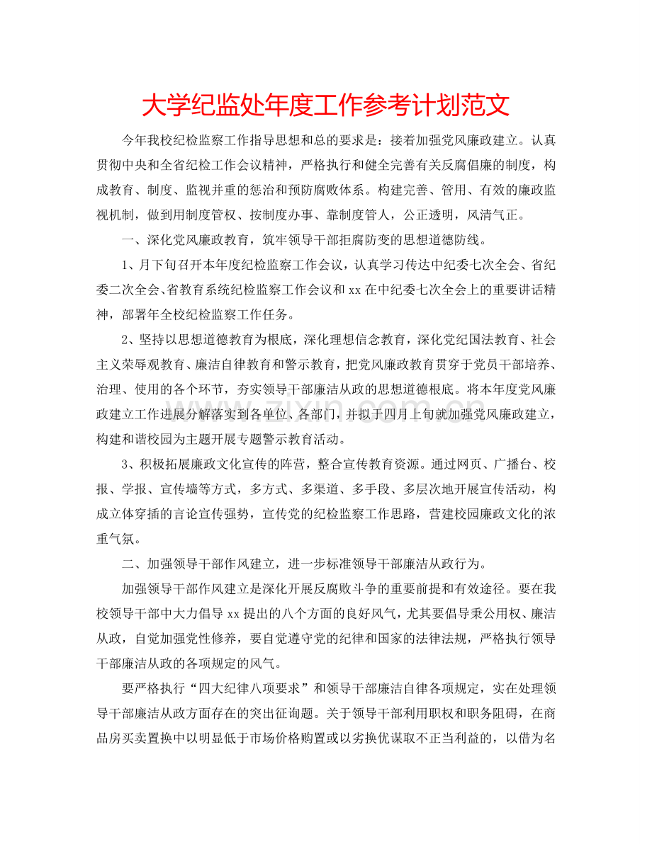 大学纪监处年度工作参考计划范文.doc_第1页