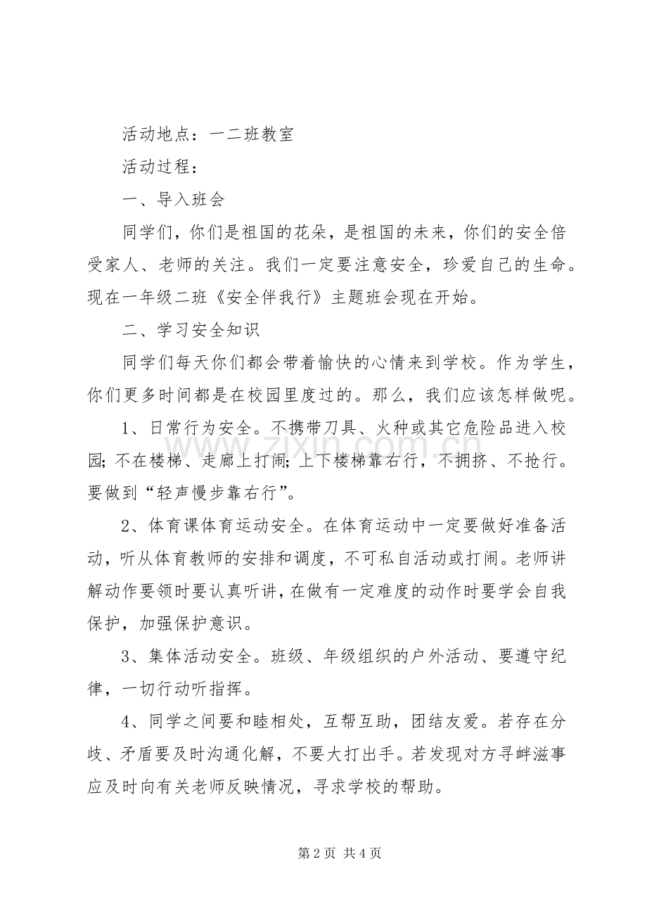 安全伴我行安全主题活动致辞演讲范文.docx_第2页