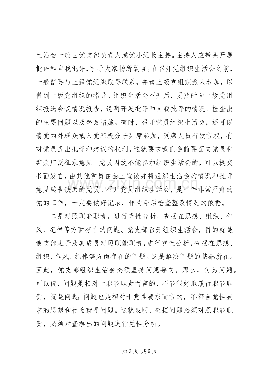 “两学一做”组织生活会发言：开好党组织生活会是“两学一做”的中心环节.docx_第3页