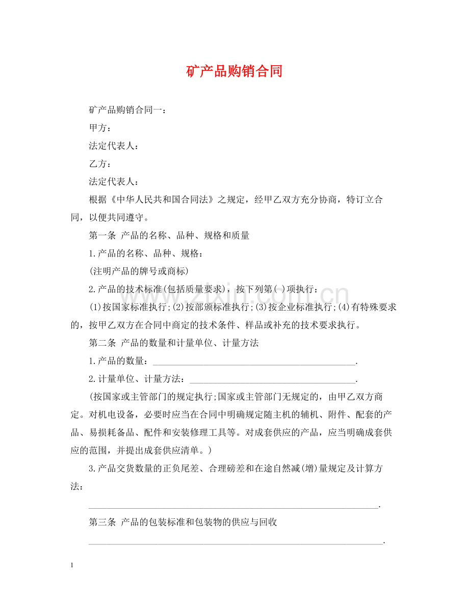 矿产品购销合同.docx_第1页