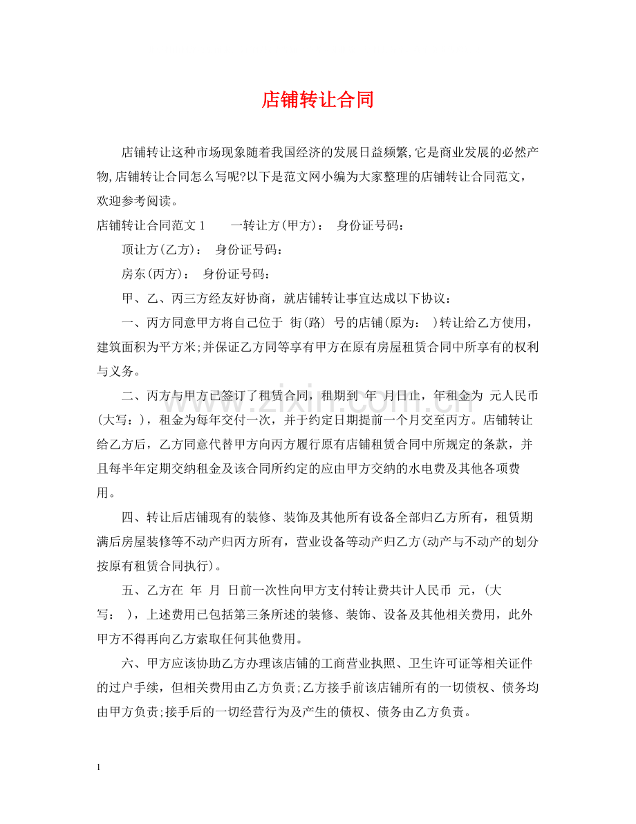 店铺转让合同2.docx_第1页