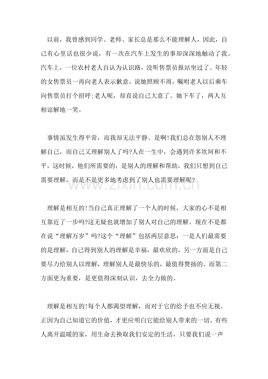 以理解为话题的优秀作文800字.doc_第3页