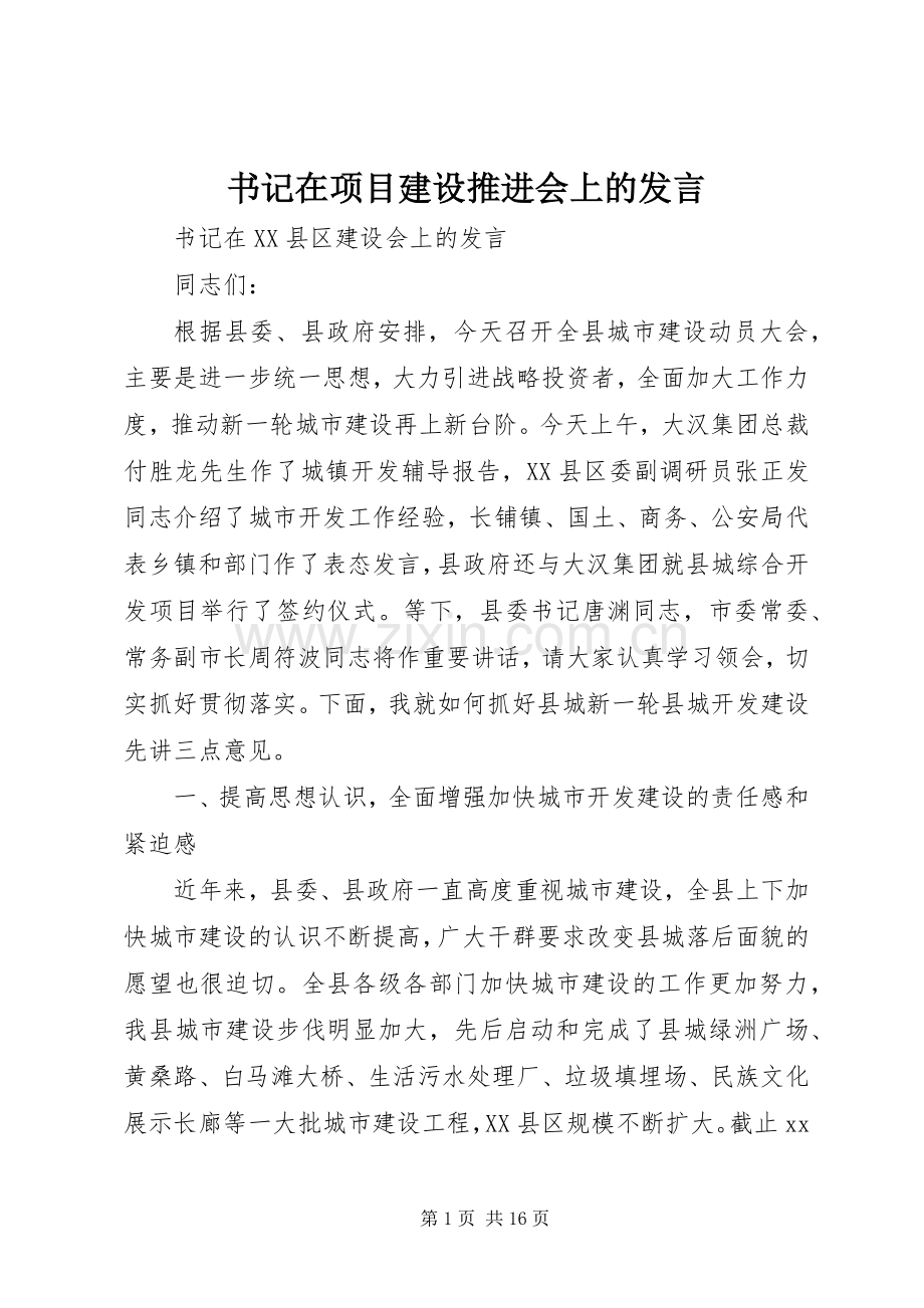 书记在项目建设推进会上的发言稿 (2).docx_第1页