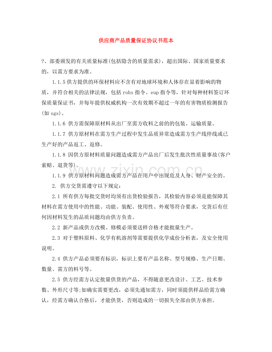 供应商产品质量保证协议书范本.docx_第1页