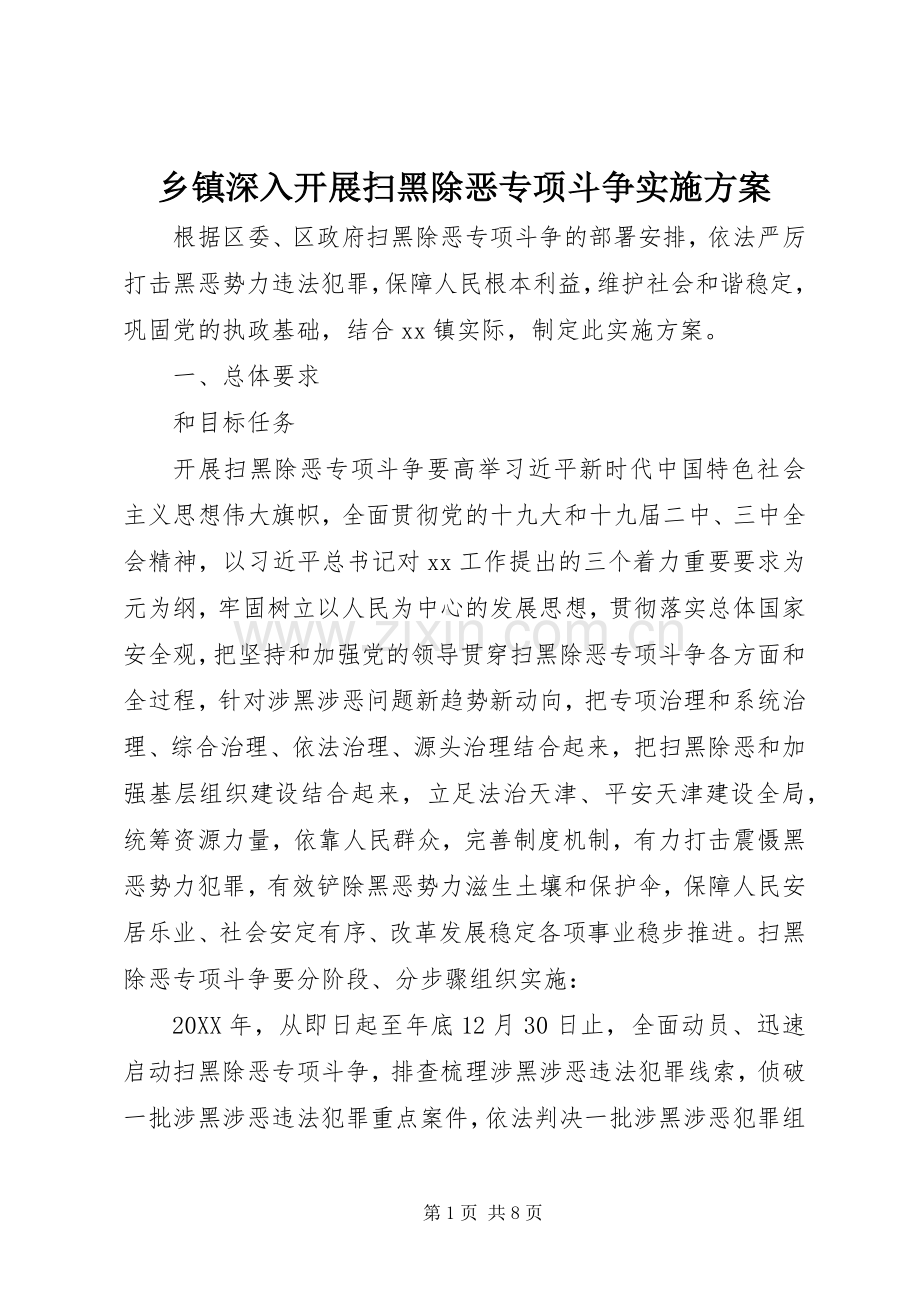 乡镇深入开展扫黑除恶专项斗争方案 .docx_第1页