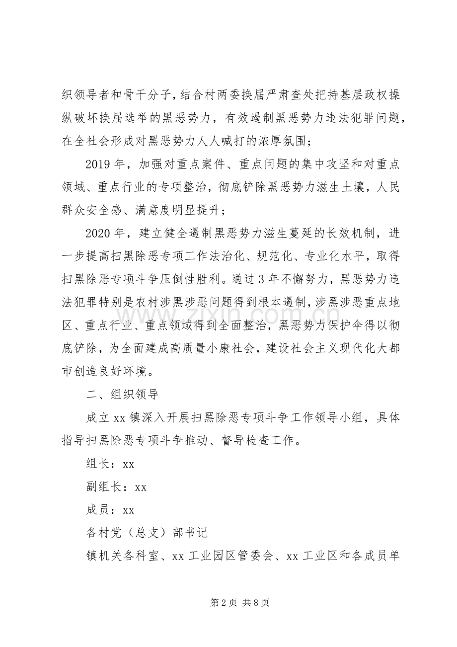 乡镇深入开展扫黑除恶专项斗争方案 .docx_第2页