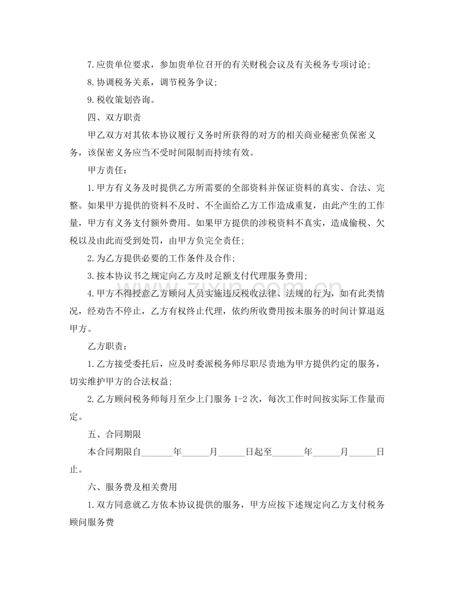 税务顾问聘请合同范本3篇.docx_第2页