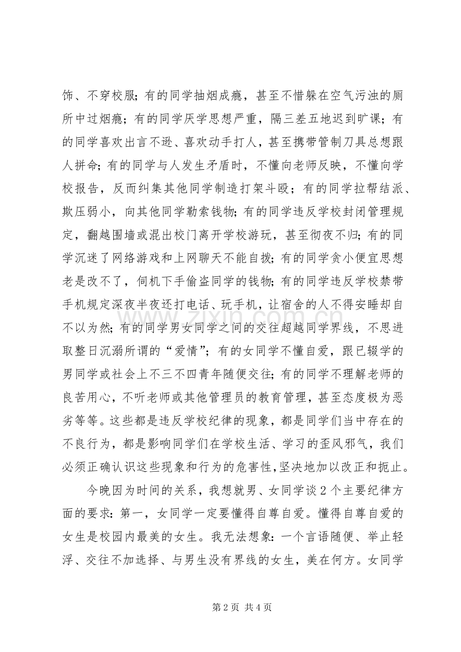 在寄宿生纪律整顿大会上的讲话稿.docx_第2页