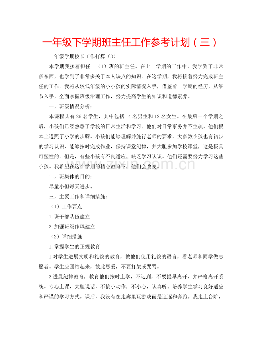 一年级下学期班主任工作参考计划（三）.doc_第1页