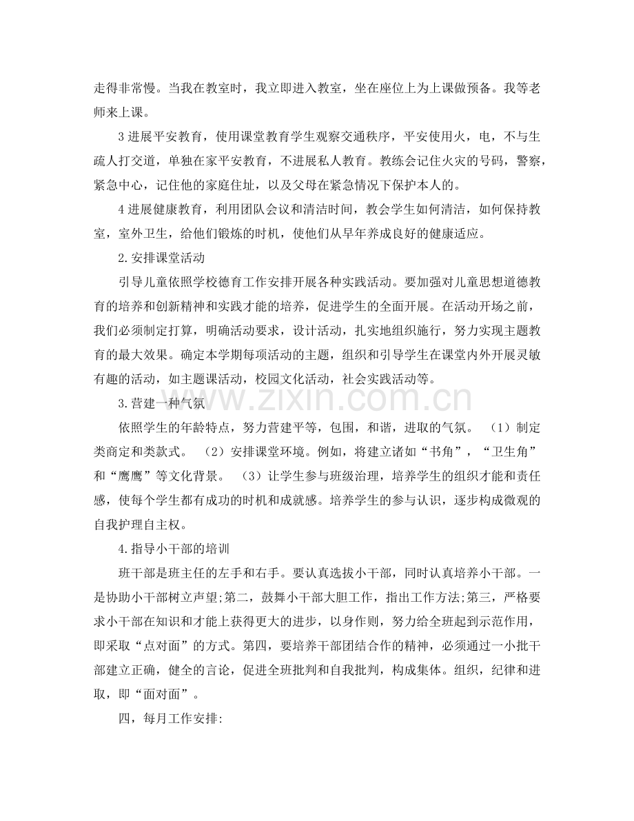 一年级下学期班主任工作参考计划（三）.doc_第2页