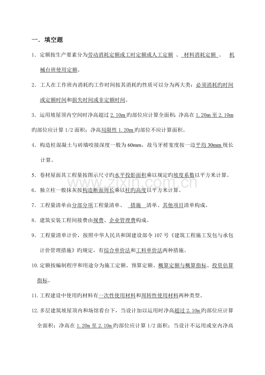 2023年建筑工程计量与计价复习资料.doc_第1页