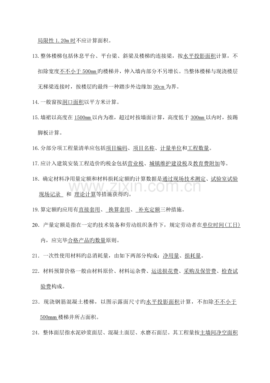 2023年建筑工程计量与计价复习资料.doc_第2页