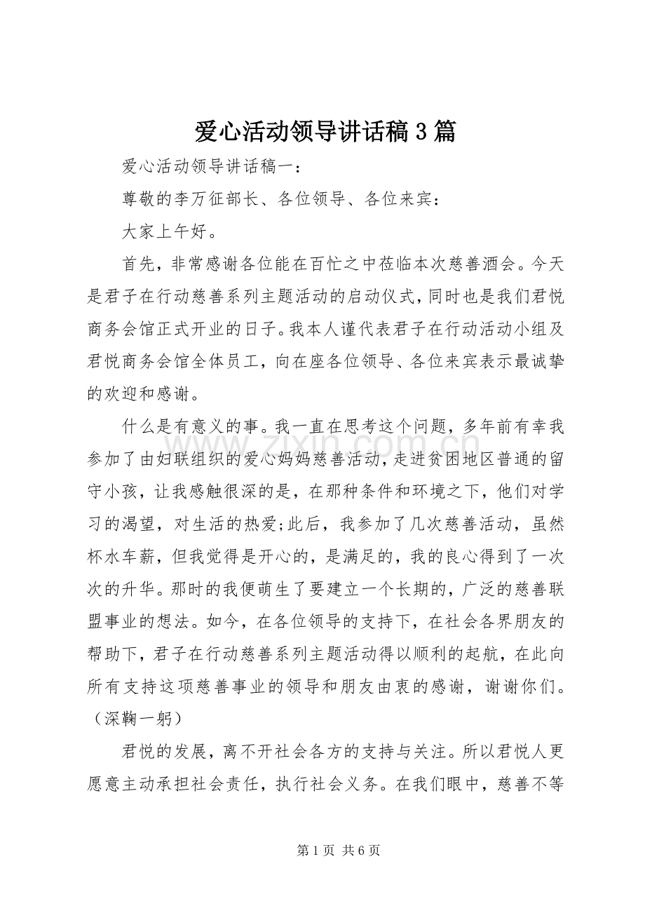 爱心活动领导讲话稿3篇.docx_第1页