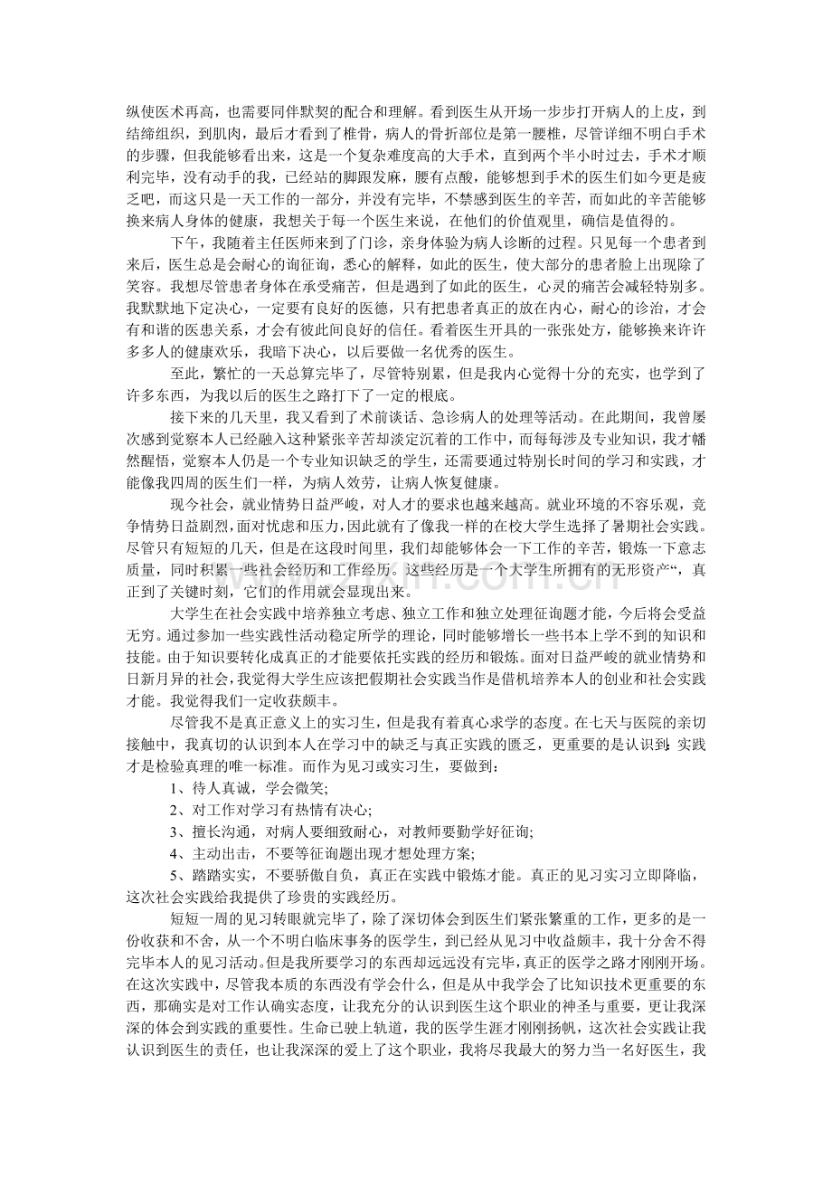 医学生ۥ暑期社会实践报告3篇.doc_第2页