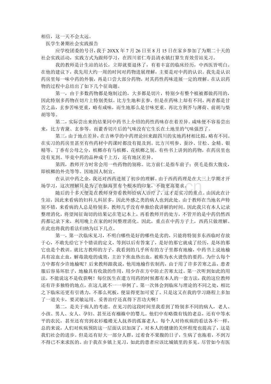 医学生ۥ暑期社会实践报告3篇.doc_第3页