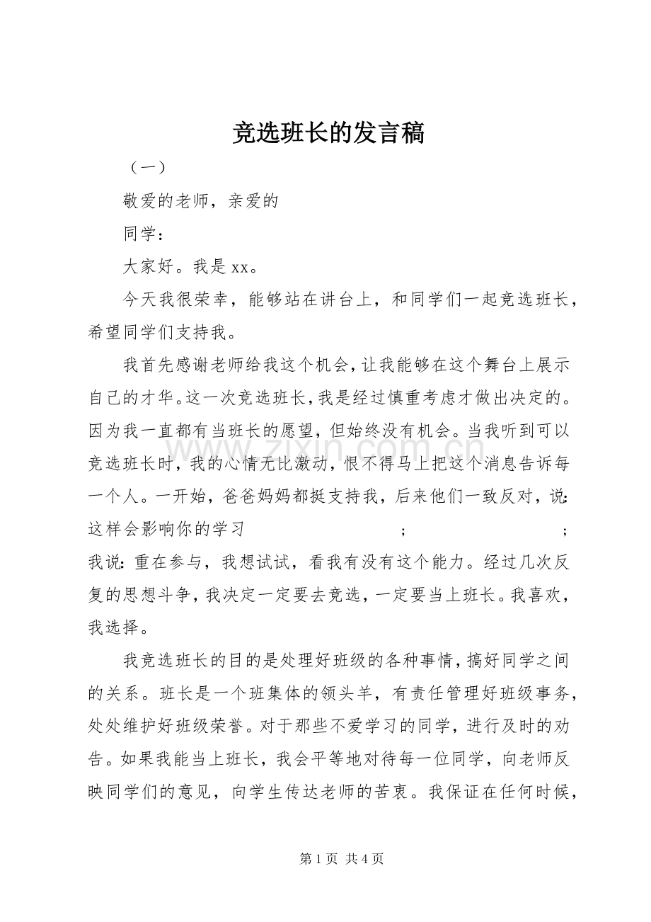 竞选班长的发言稿范文.docx_第1页