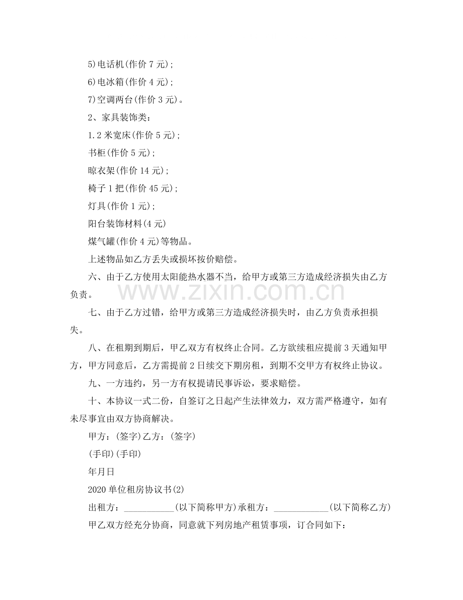 单位租房协议书.docx_第2页