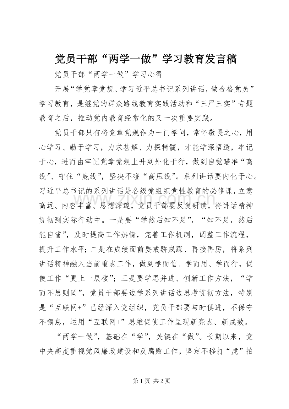 党员干部“两学一做”学习教育发言稿范文.docx_第1页