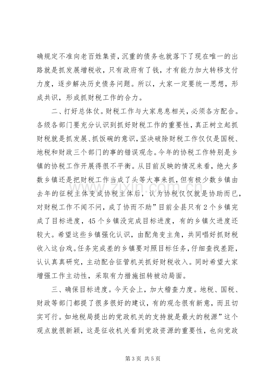 领导在财税推进会发言稿.docx_第3页