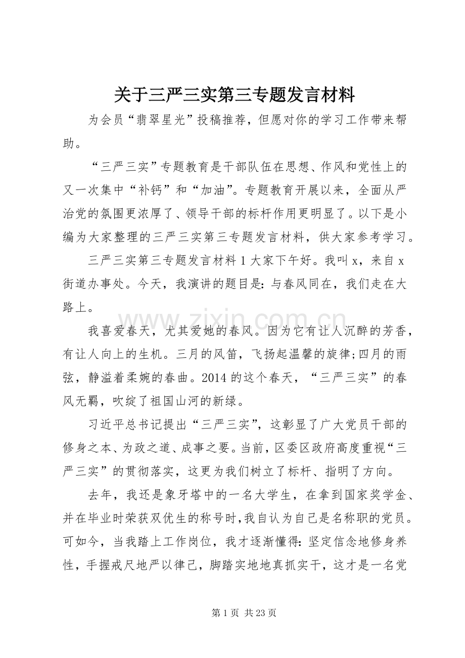 关于三严三实第三专题发言材料提纲.docx_第1页