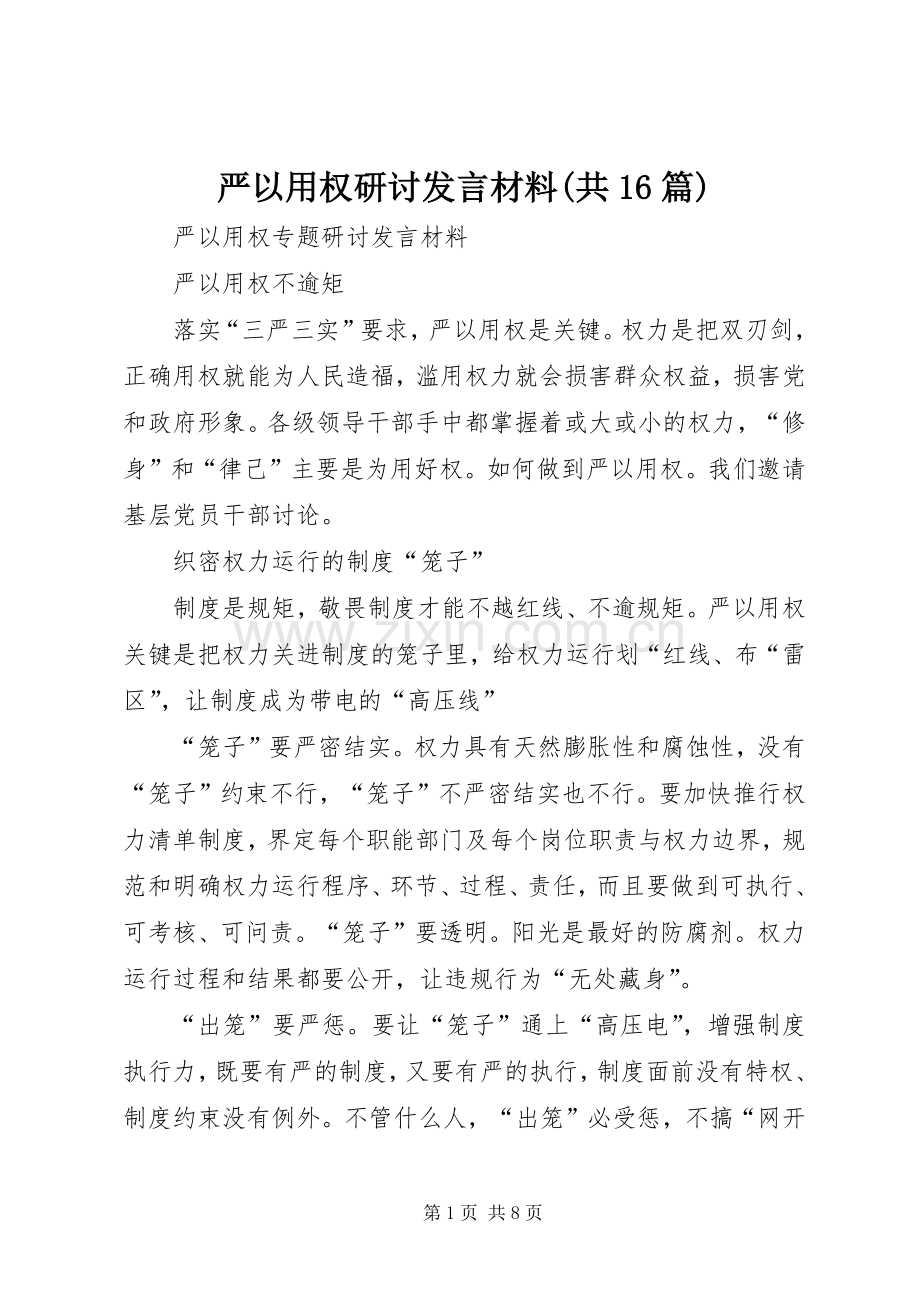 严以用权研讨发言材料提纲范文(共16篇).docx_第1页