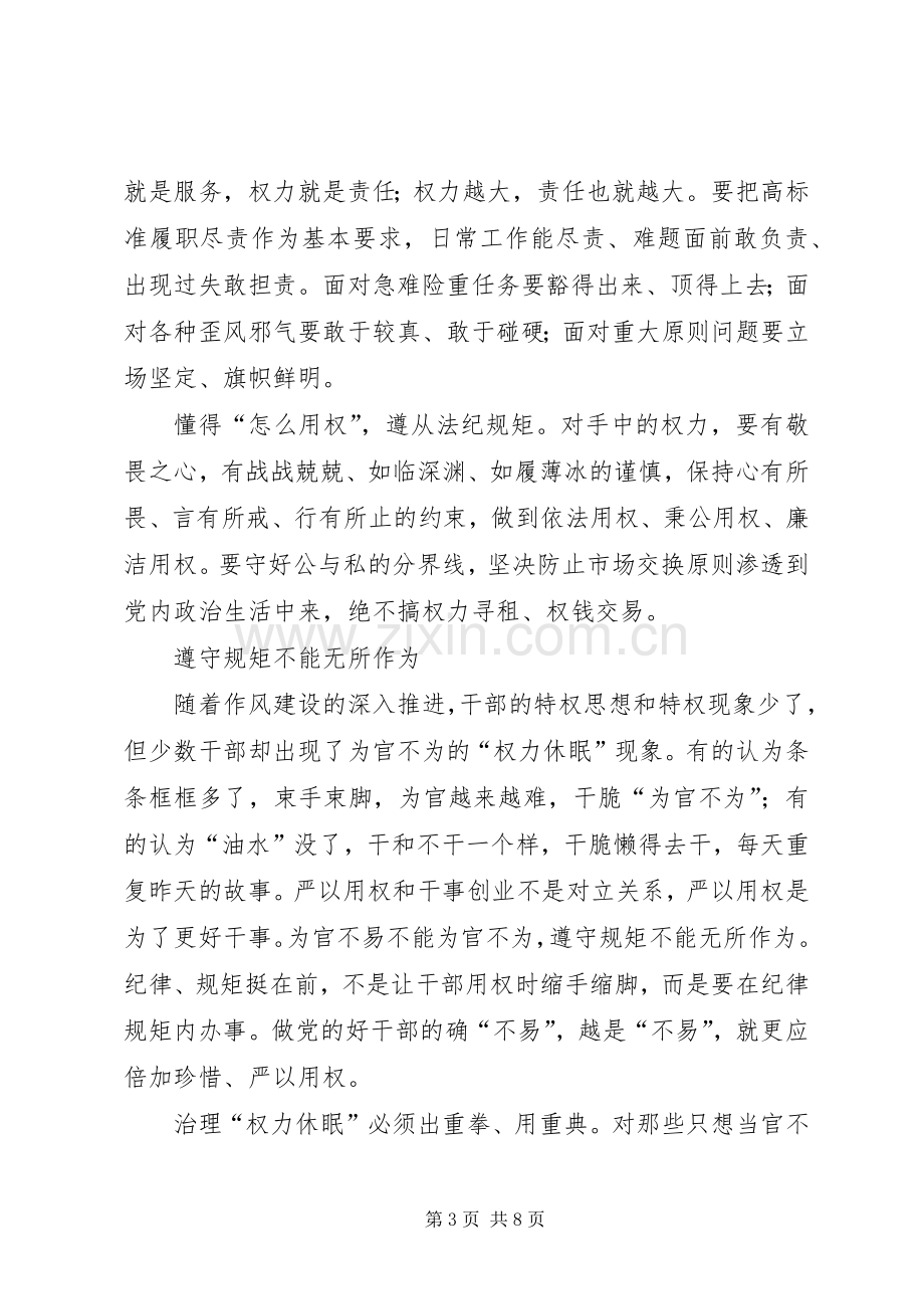 严以用权研讨发言材料提纲范文(共16篇).docx_第3页