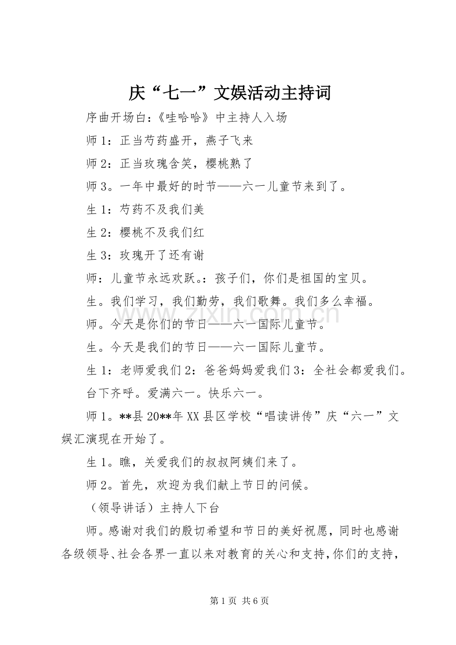 庆“七一”文娱活动主持稿(2).docx_第1页