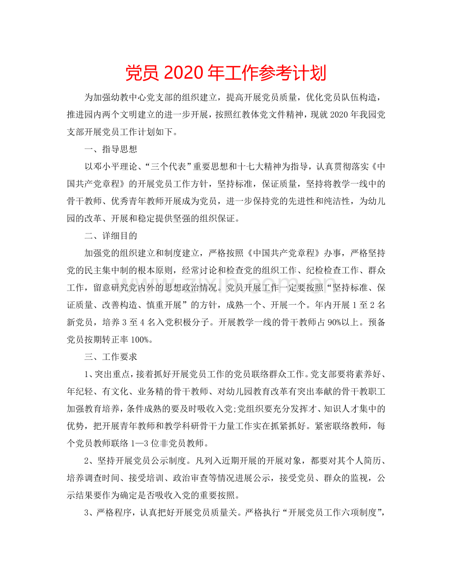 党员2024年工作参考计划.doc_第1页