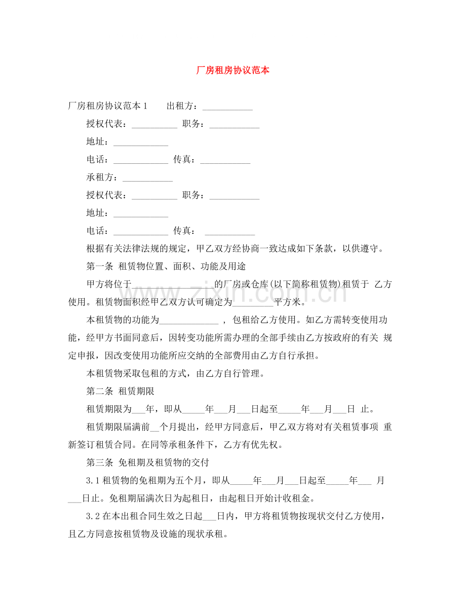 厂房租房协议范本.docx_第1页