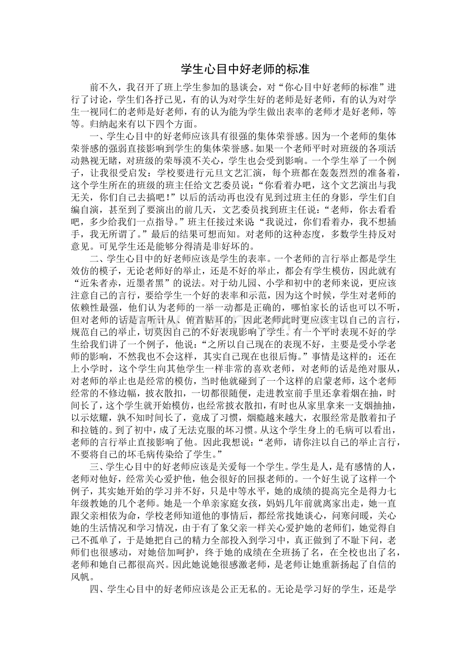 学生心目中好老师的标准.docx_第1页