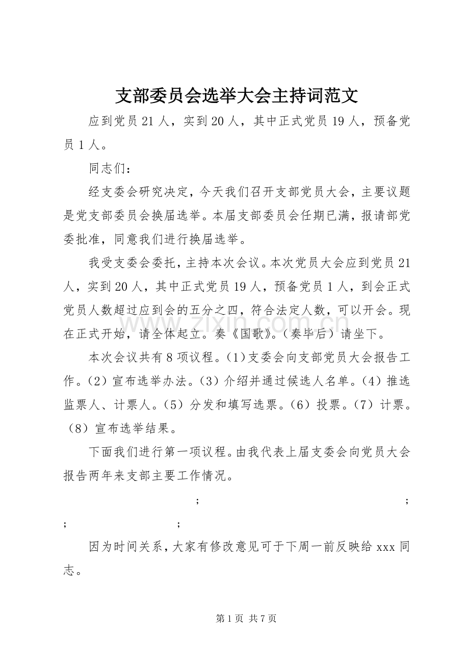 支部委员会选举大会主持稿范文.docx_第1页