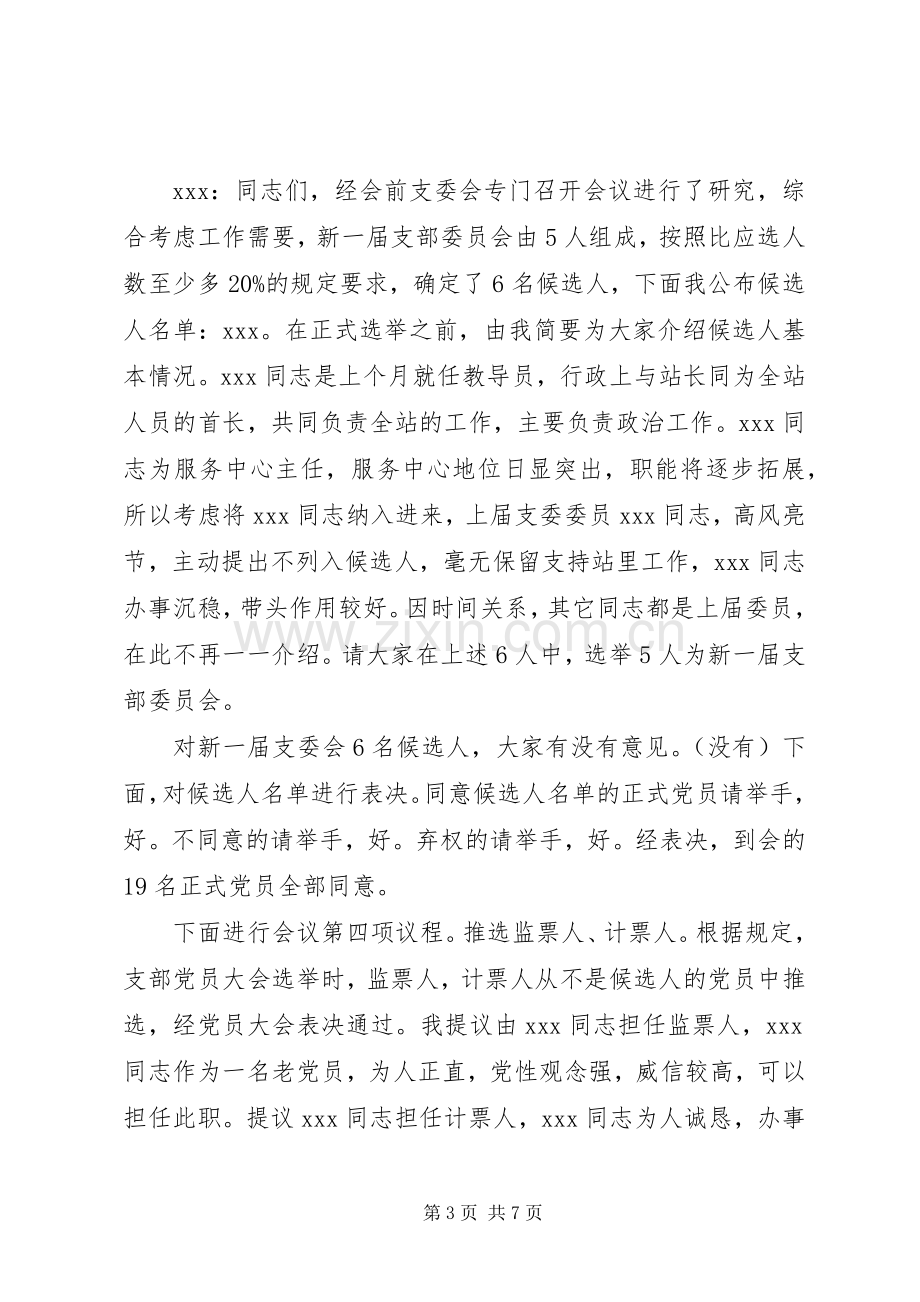 支部委员会选举大会主持稿范文.docx_第3页