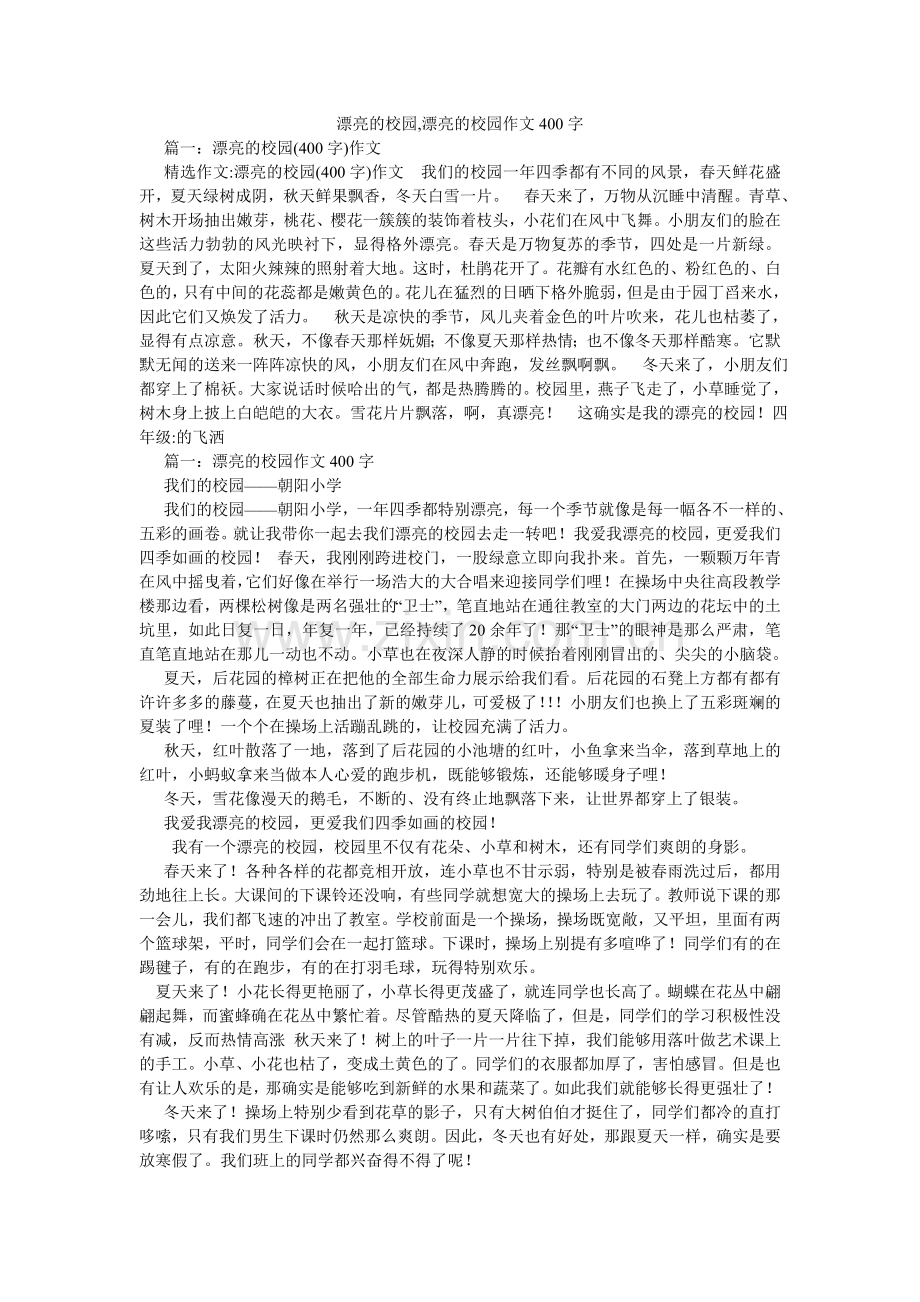 美丽的校园,美丽的校园作文400字.doc_第1页