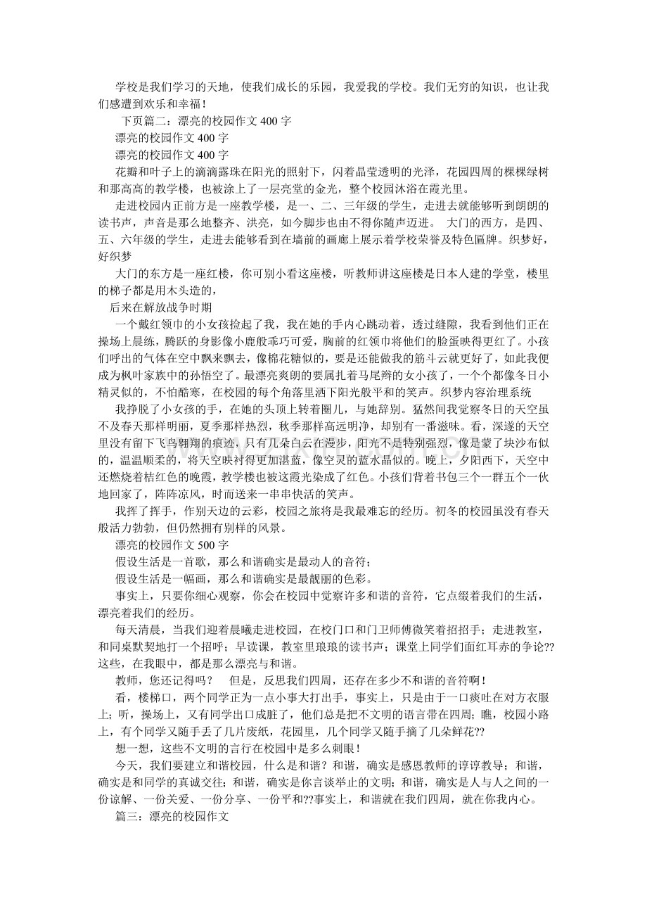 美丽的校园,美丽的校园作文400字.doc_第3页