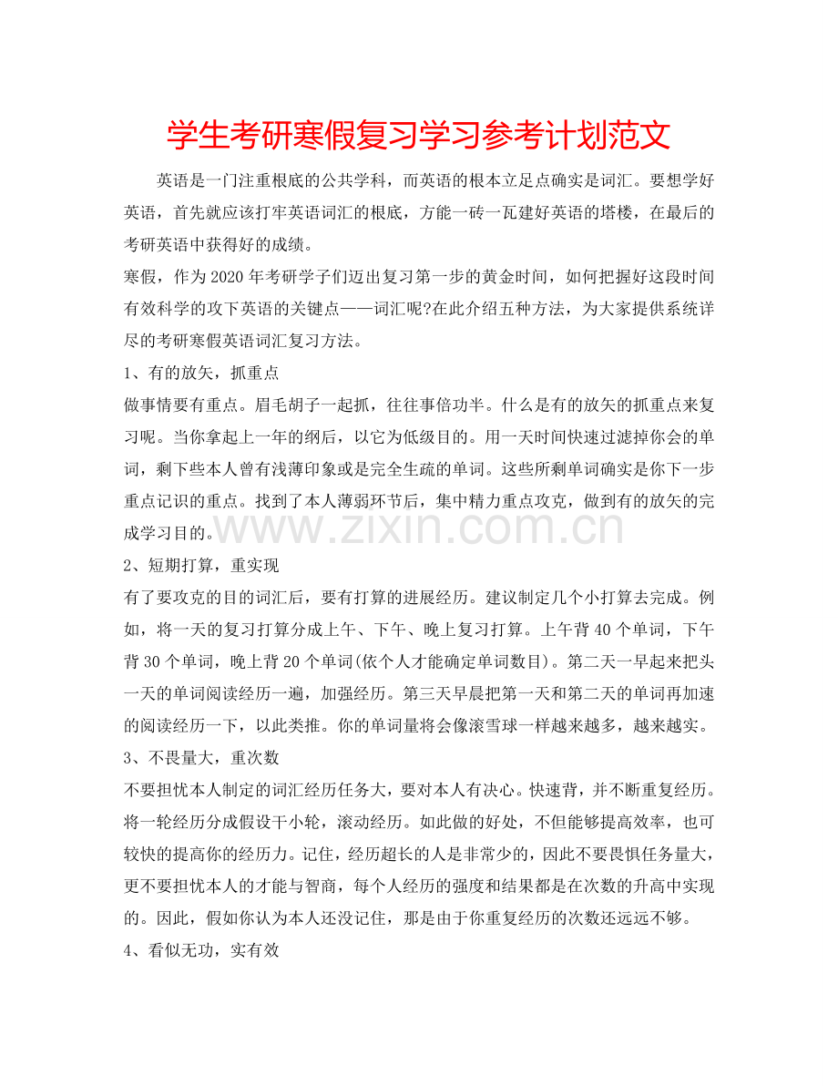 学生考研寒假复习学习参考计划范文.doc_第1页