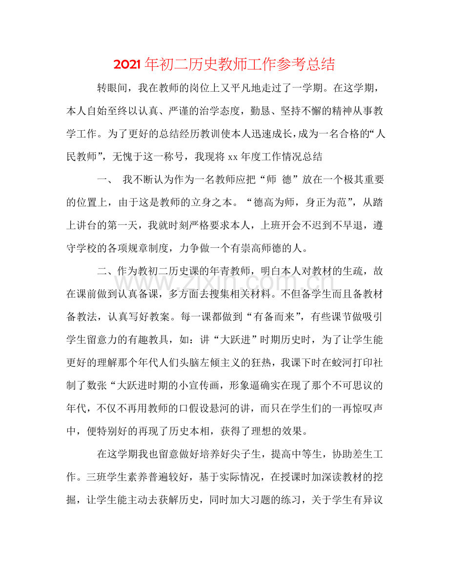 2024年初二历史教师工作参考总结.doc_第1页