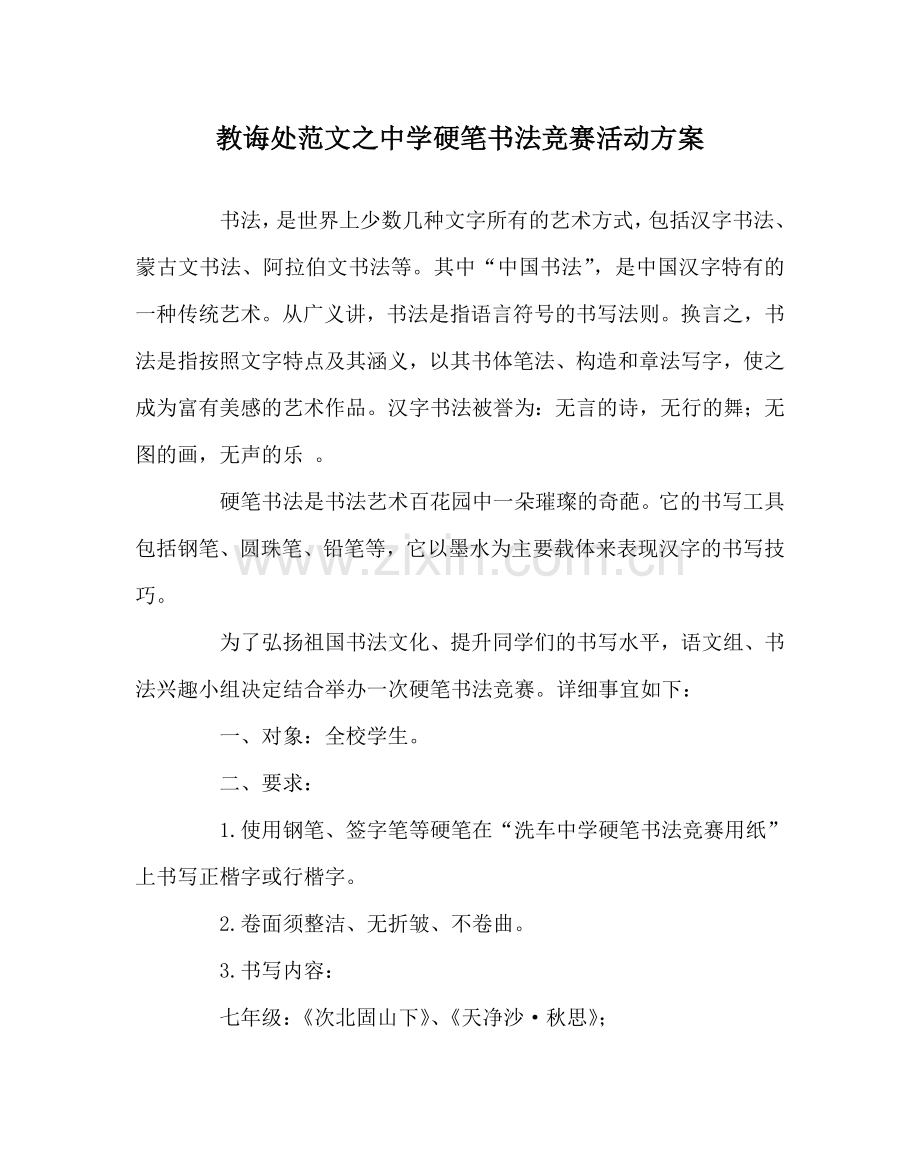 教导处范文中学硬笔书法比赛活动方案.doc_第1页