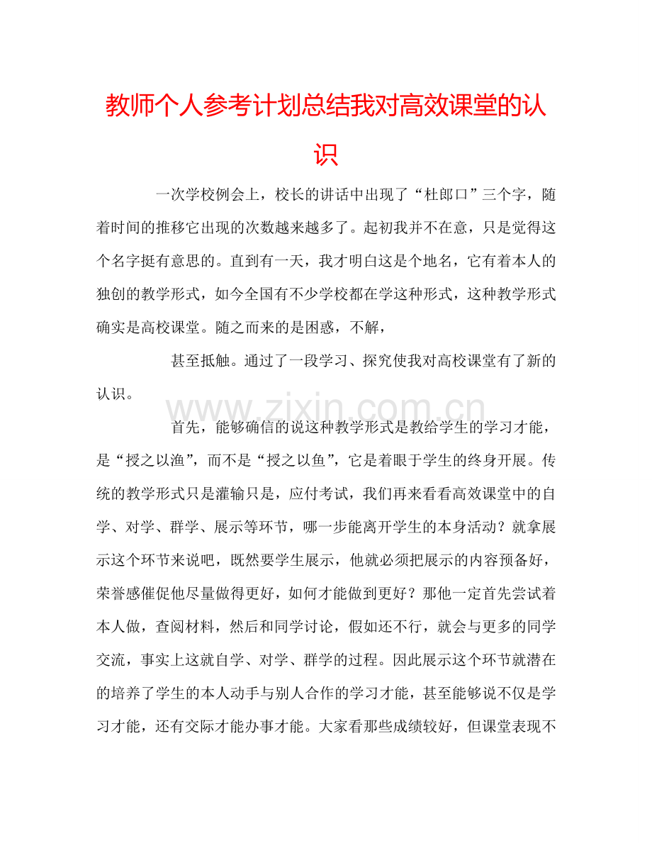 教师个人参考计划总结我对高效课堂的认识.doc_第1页