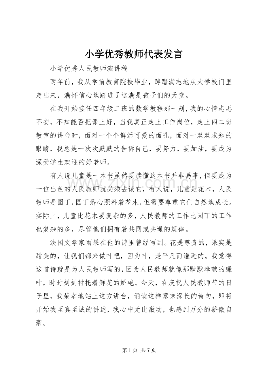 小学优秀教师代表发言稿.docx_第1页