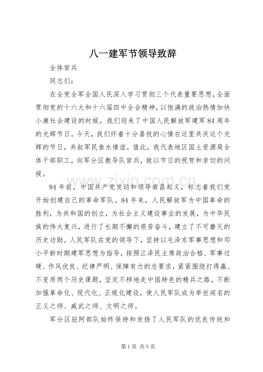 八一建军节领导演讲致辞.docx_第1页