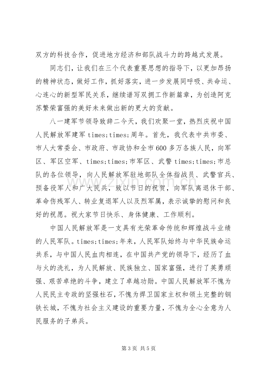 八一建军节领导演讲致辞.docx_第3页