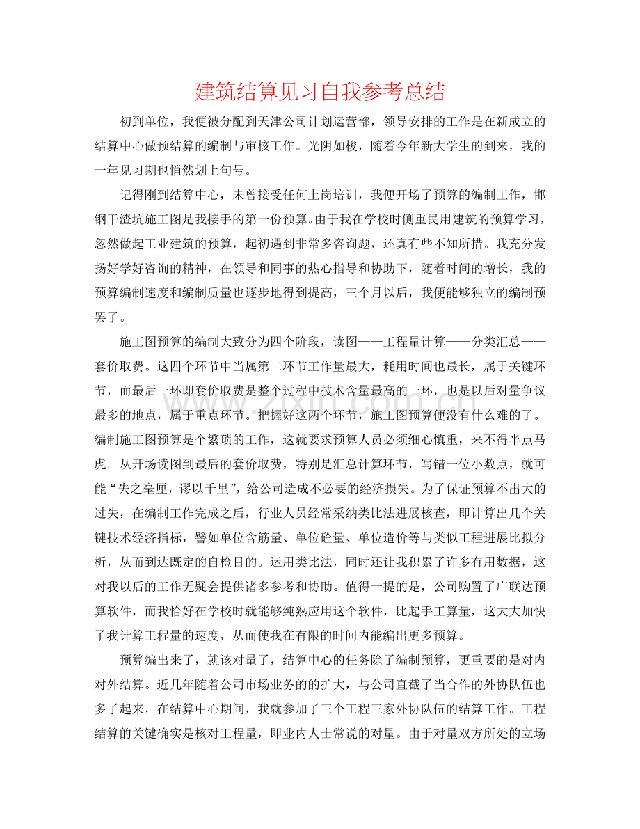 建筑结算见习自我参考总结.doc_第1页