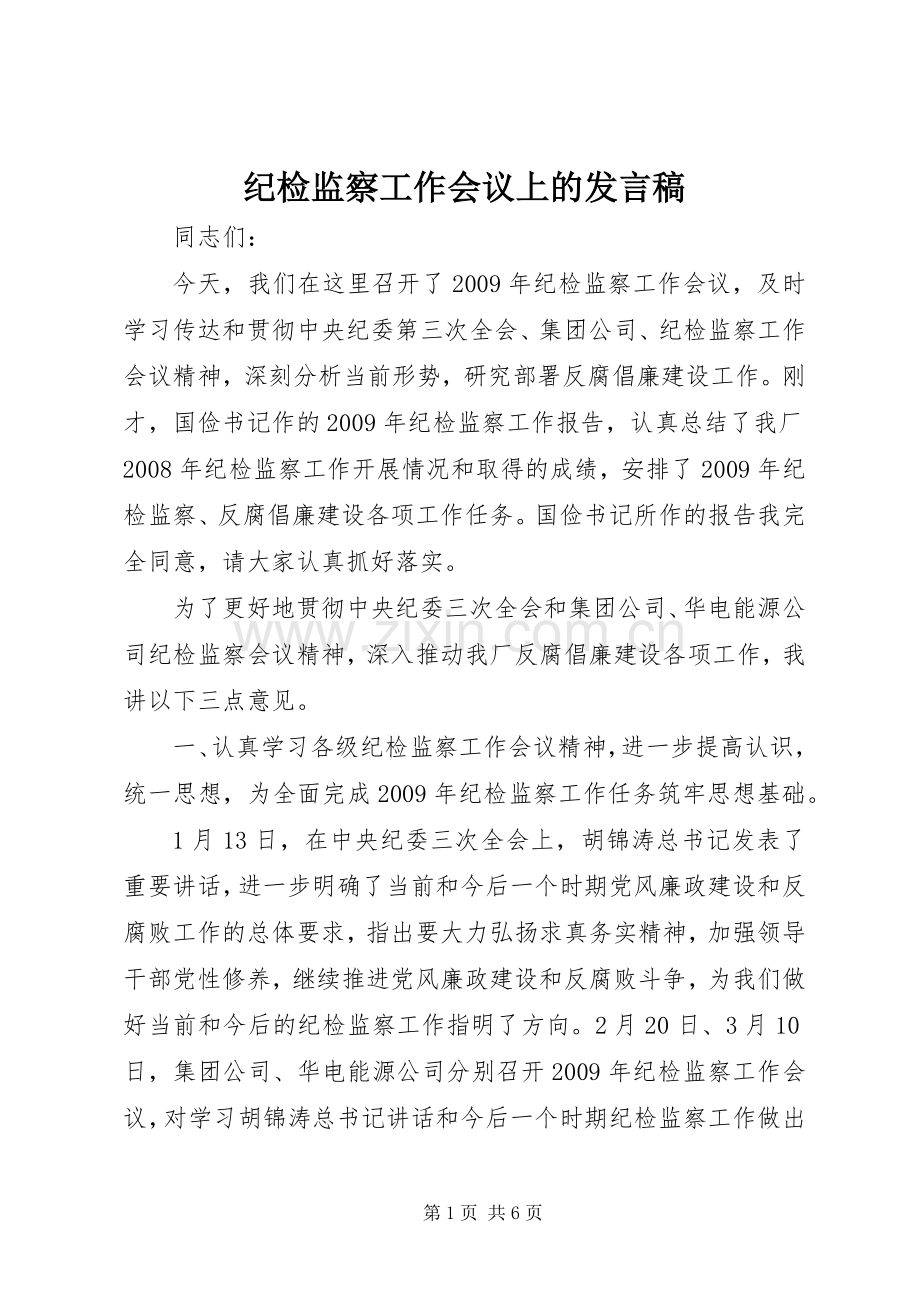 纪检监察工作会议上的发言稿.docx_第1页