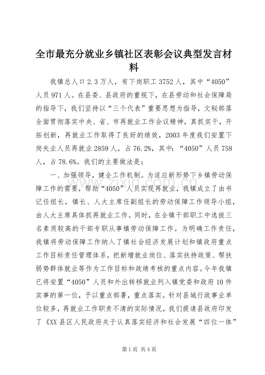 全市最充分就业乡镇社区表彰会议典型发言材料.docx_第1页