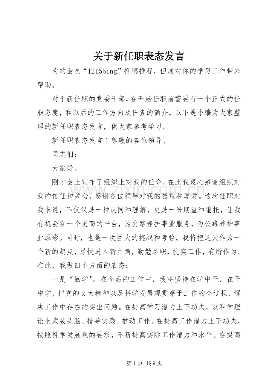 关于新任职表态发言稿.docx_第1页